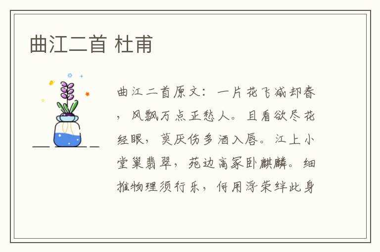 曲江二首 杜甫