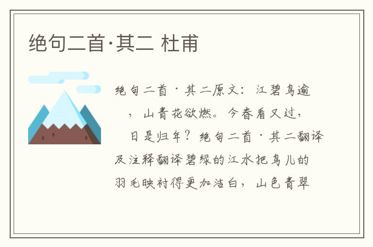 绝句二首·其二 杜甫