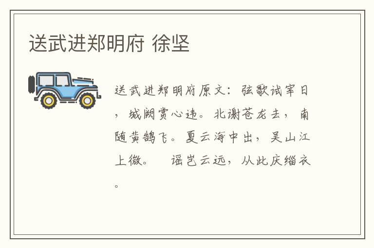 送武进郑明府 徐坚