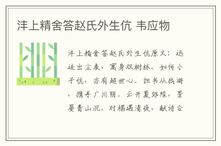 沣上精舍答赵氏外生伉 韦应物