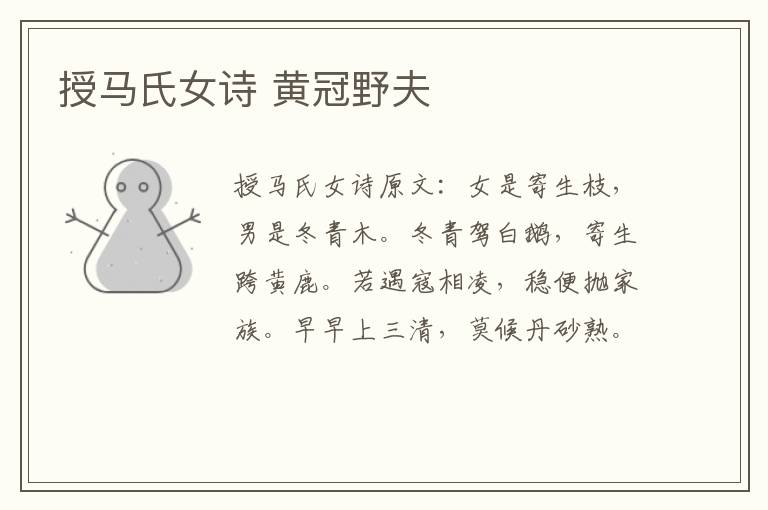 授马氏女诗 黄冠野夫