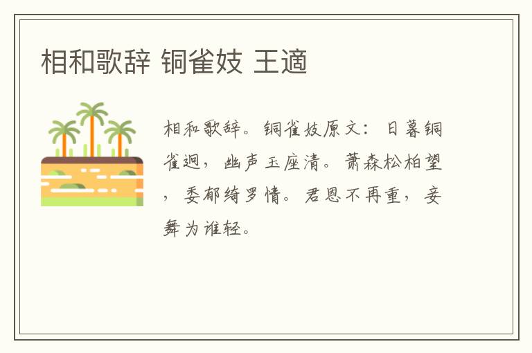 相和歌辞 铜雀妓 王適