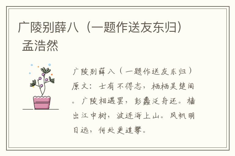 广陵别薛八（一题作送友东归） 孟浩然