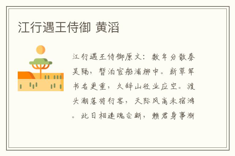 江行遇王侍御 黄滔