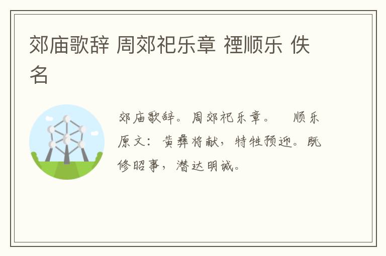 郊庙歌辞 周郊祀乐章 禋顺乐 佚名
