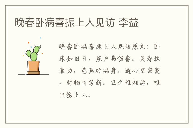 晚春卧病喜振上人见访 李益