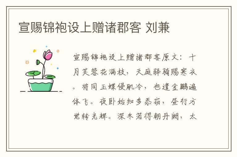 宣赐锦袍设上赠诸郡客 刘兼