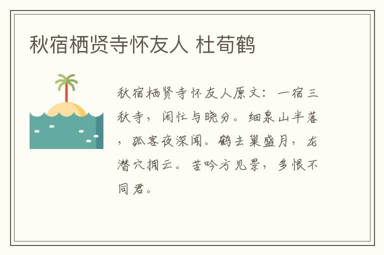 秋宿栖贤寺怀友人 杜荀鹤
