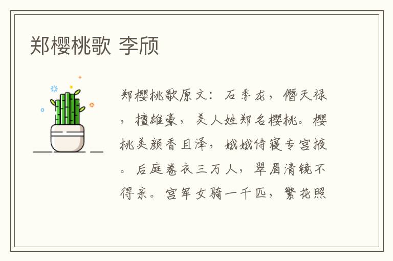 郑樱桃歌 李颀