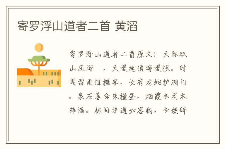 寄罗浮山道者二首 黄滔