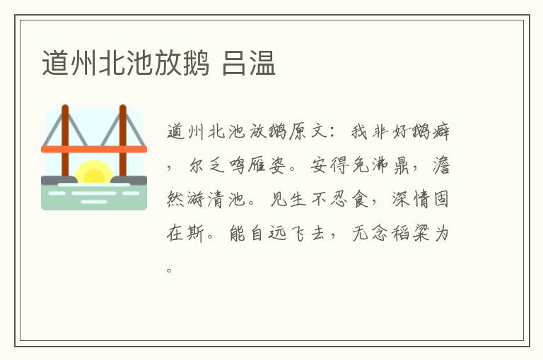 道州北池放鹅 吕温