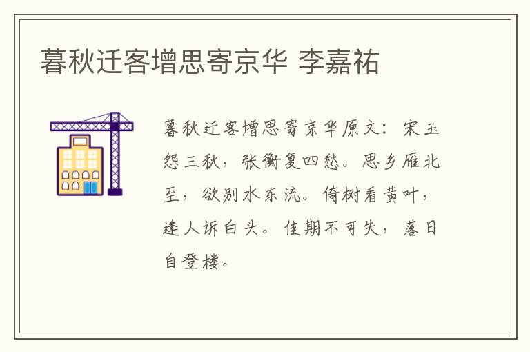 暮秋迁客增思寄京华 李嘉祐
