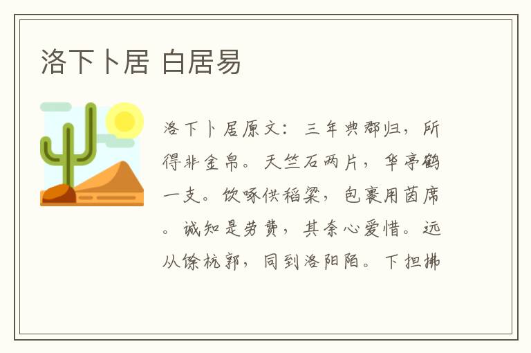 洛下卜居 白居易