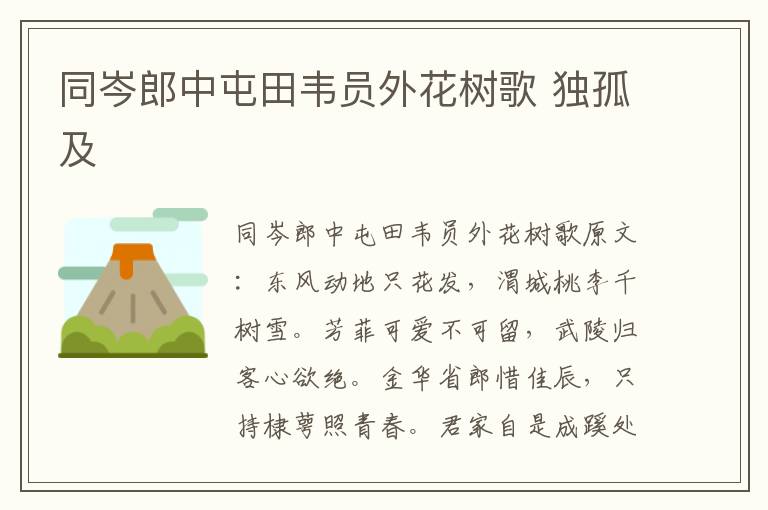 同岑郎中屯田韦员外花树歌 独孤及