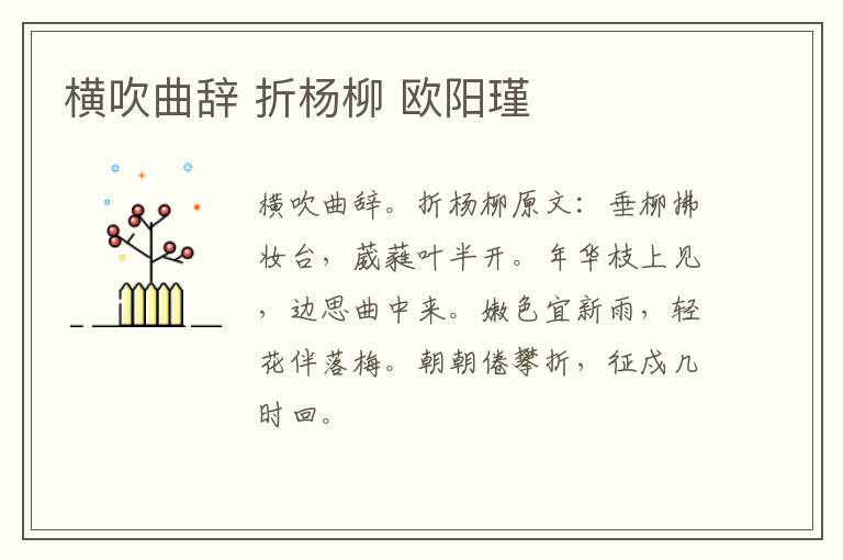 横吹曲辞 折杨柳 欧阳瑾