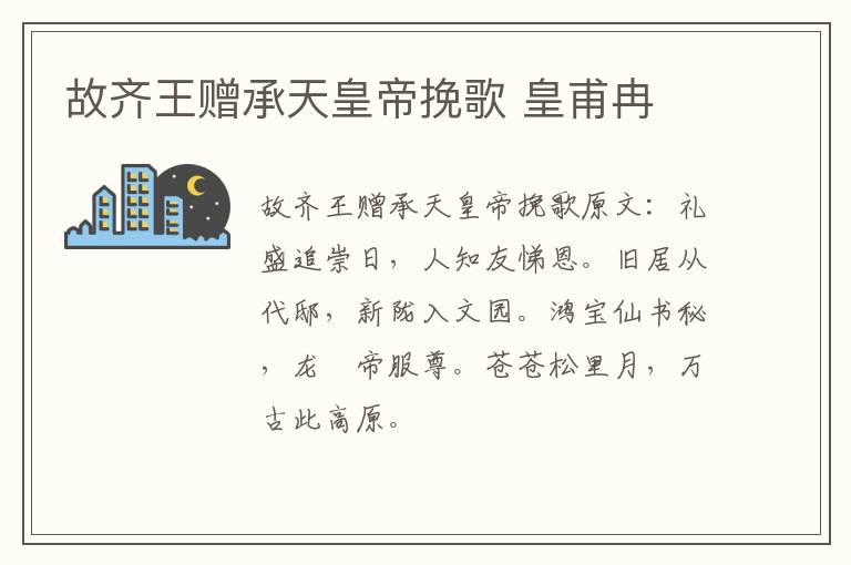 故齐王赠承天皇帝挽歌 皇甫冉