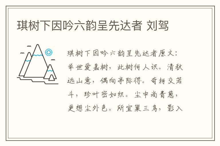 琪树下因吟六韵呈先达者 刘驾