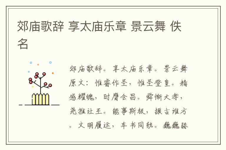 郊庙歌辞 享太庙乐章 景云舞 佚名
