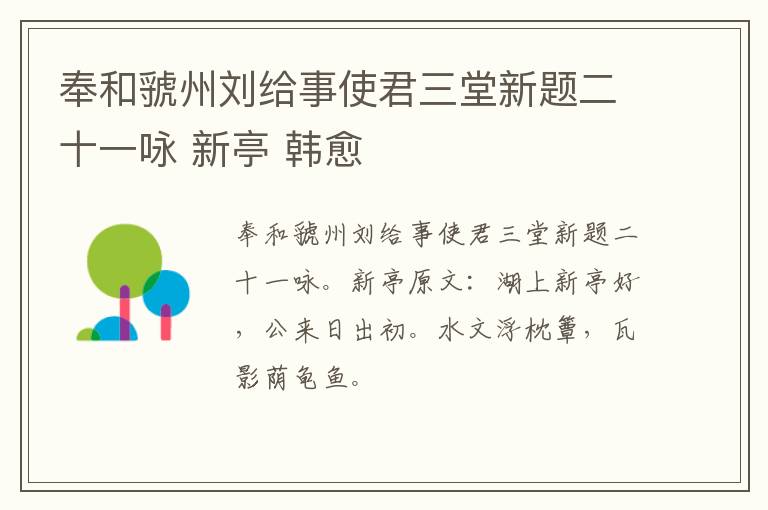 奉和虢州刘给事使君三堂新题二十一咏 新亭 韩愈
