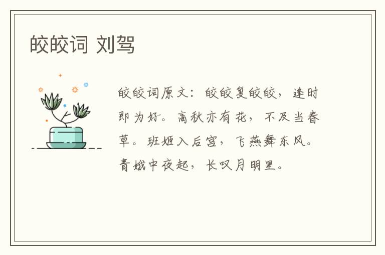 皎皎词 刘驾