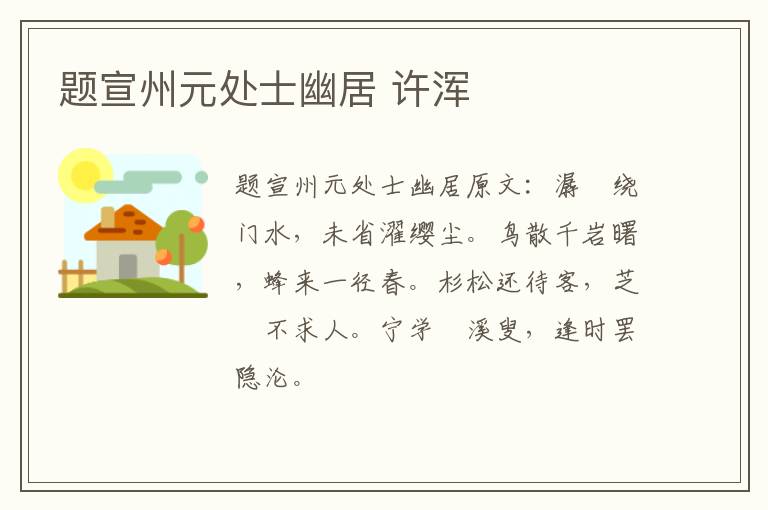 题宣州元处士幽居 许浑