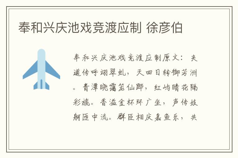 奉和兴庆池戏竞渡应制 徐彦伯