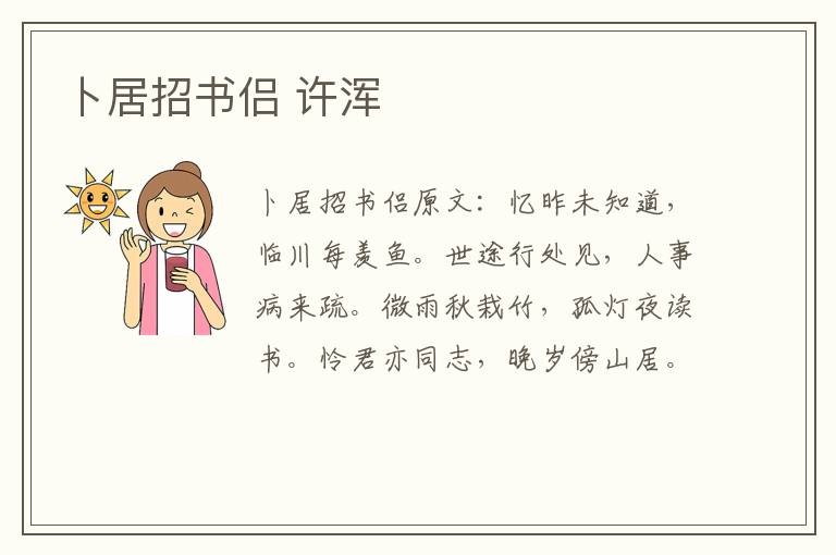 卜居招书侣 许浑