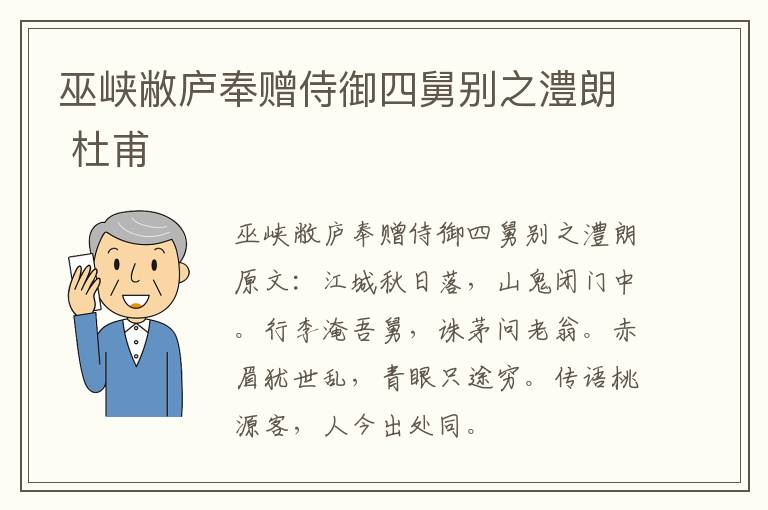 巫峡敝庐奉赠侍御四舅别之澧朗 杜甫