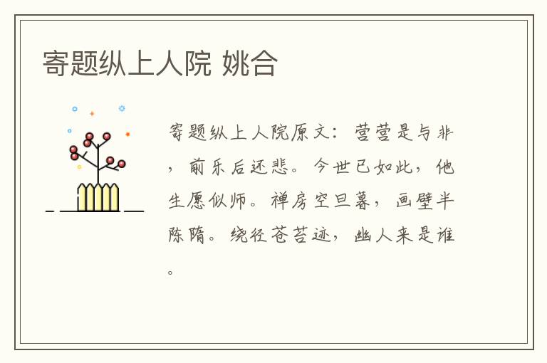 寄题纵上人院 姚合