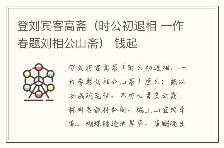 登刘宾客高斋（时公初退相 一作春题刘相公山斋） 钱起