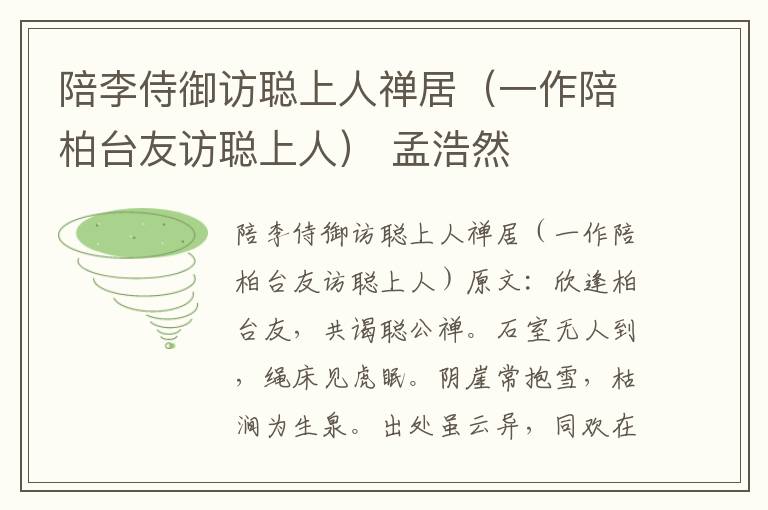 陪李侍御访聪上人禅居（一作陪柏台友访聪上人） 孟浩然
