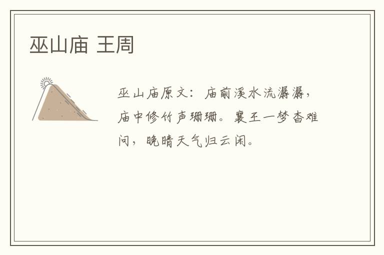 巫山庙 王周