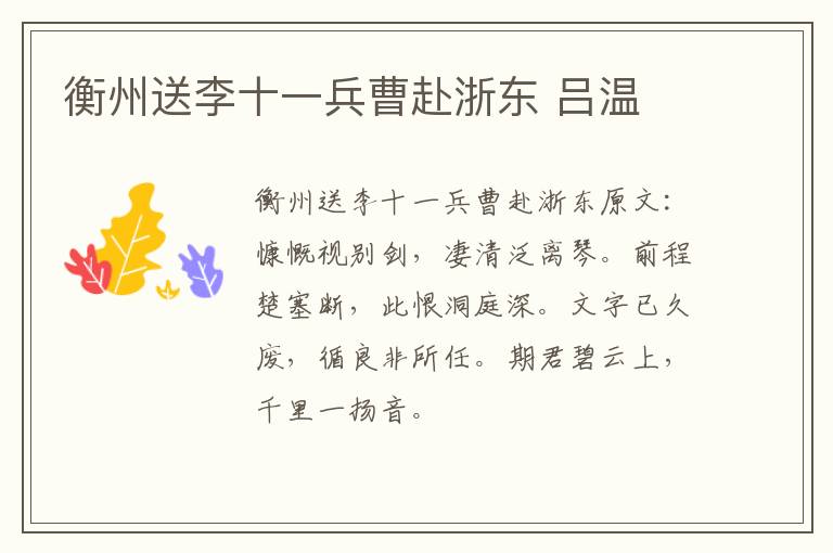 衡州送李十一兵曹赴浙东 吕温