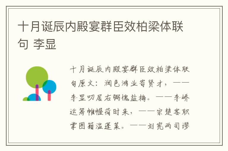 十月诞辰内殿宴群臣效柏梁体联句 李显