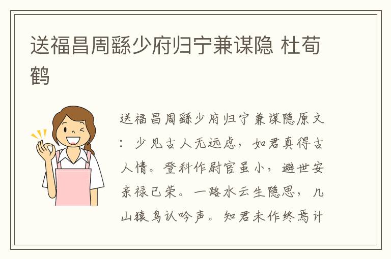 送福昌周繇少府归宁兼谋隐 杜荀鹤