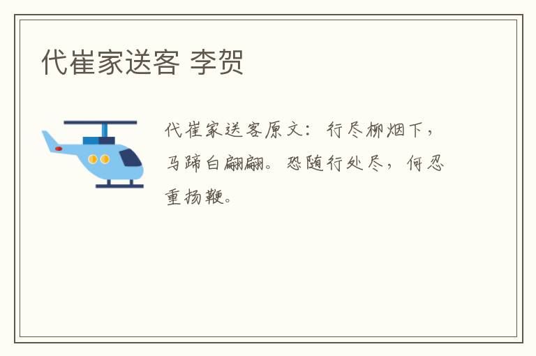 代崔家送客 李贺