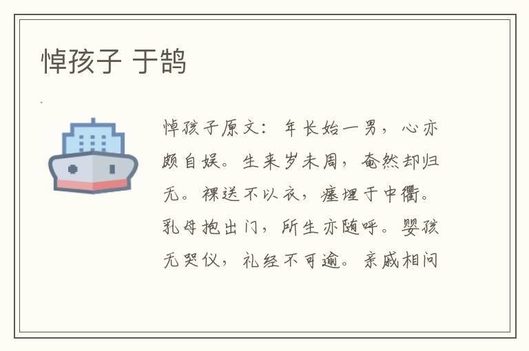 悼孩子 于鹄
