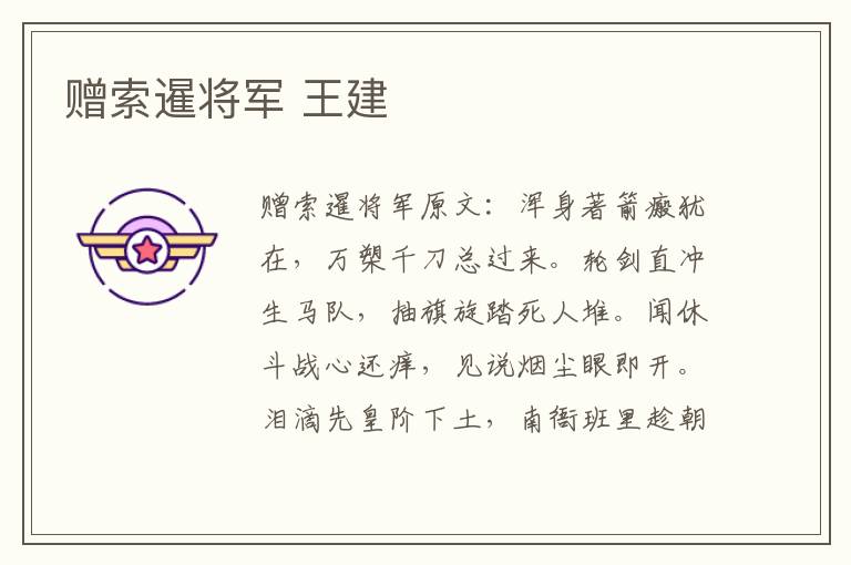 赠索暹将军 王建