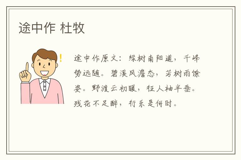 途中作 杜牧