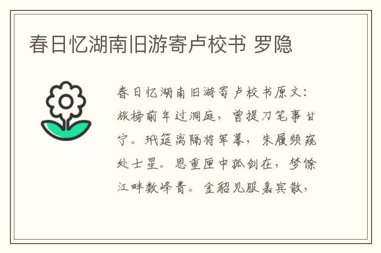春日忆湖南旧游寄卢校书 罗隐