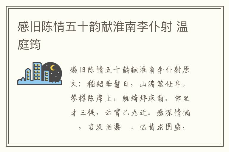感旧陈情五十韵献淮南李仆射 温庭筠