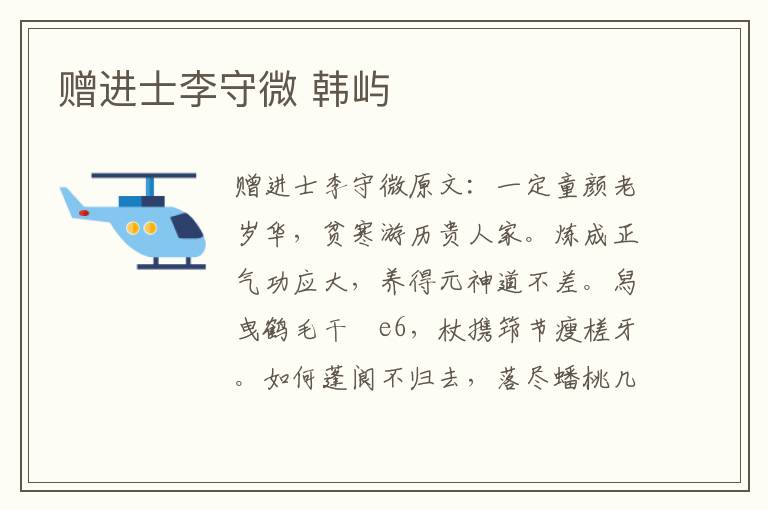 赠进士李守微 韩屿