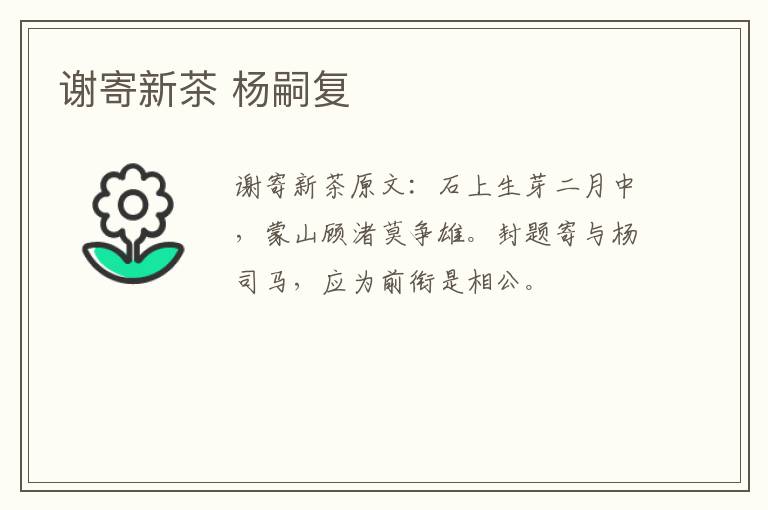 谢寄新茶 杨嗣复