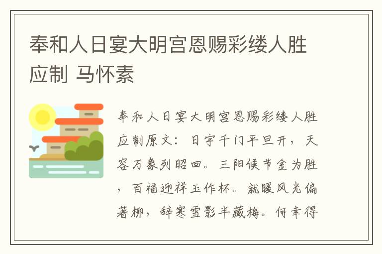 奉和人日宴大明宫恩赐彩缕人胜应制 马怀素