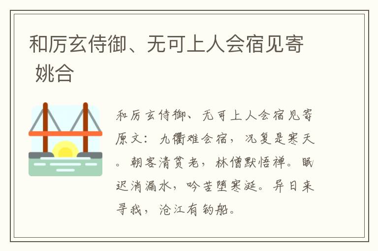 和厉玄侍御、无可上人会宿见寄 姚合