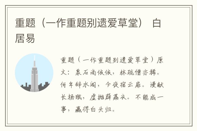 重题（一作重题别遗爱草堂） 白居易