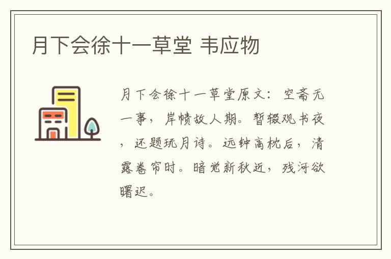 月下会徐十一草堂 韦应物