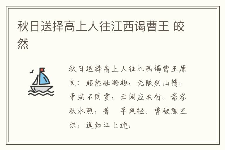 秋日送择高上人往江西谒曹王 皎然