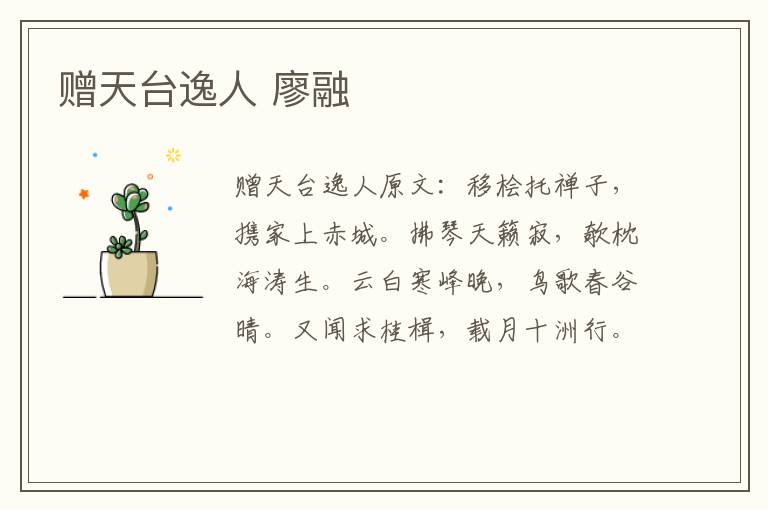 赠天台逸人 廖融