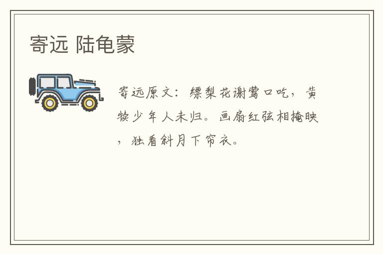 寄远 陆龟蒙
